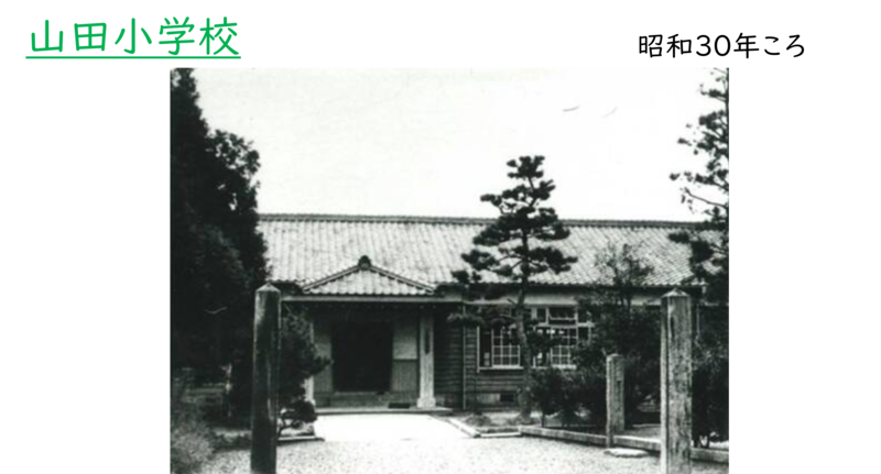 昭和時代の山田小学校