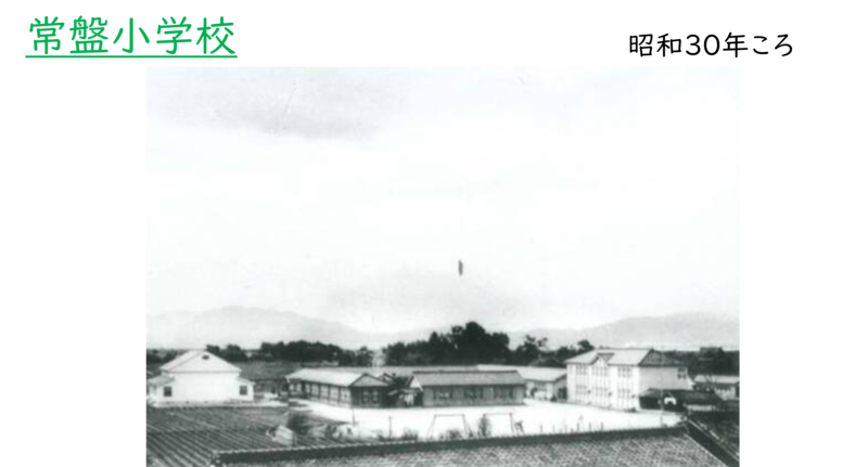 昭和時代の常盤小学校