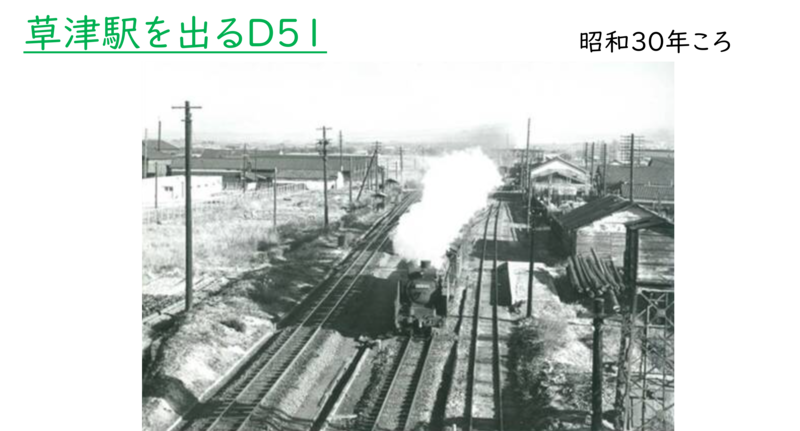 昭和時代の草津駅を出るD51(汽車)の様子