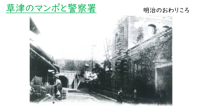 明治時代の草津のマンポと警察署の様子