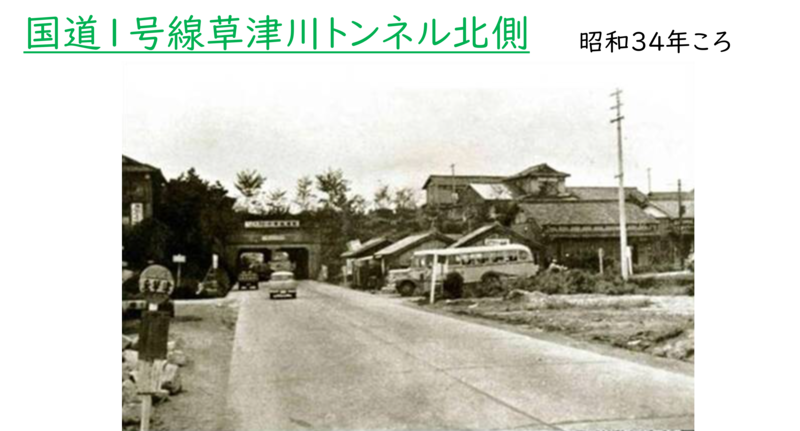 昭和時代の国道1号線草津川トンネルの北側の様子