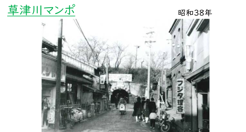 昭和時代の草津川マンポの様子