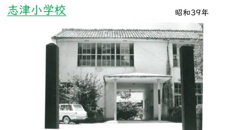 昭和時代の志津小学校