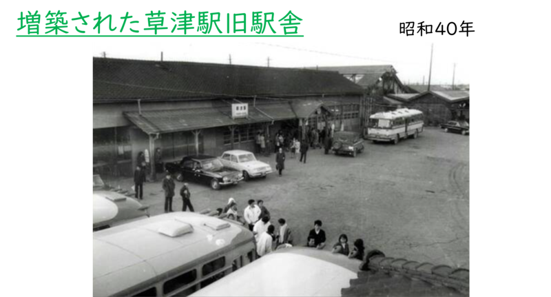 昭和時代に増築された時の草津駅旧駅舎の様子