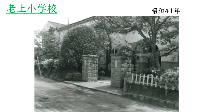 昭和時代の老上小学校