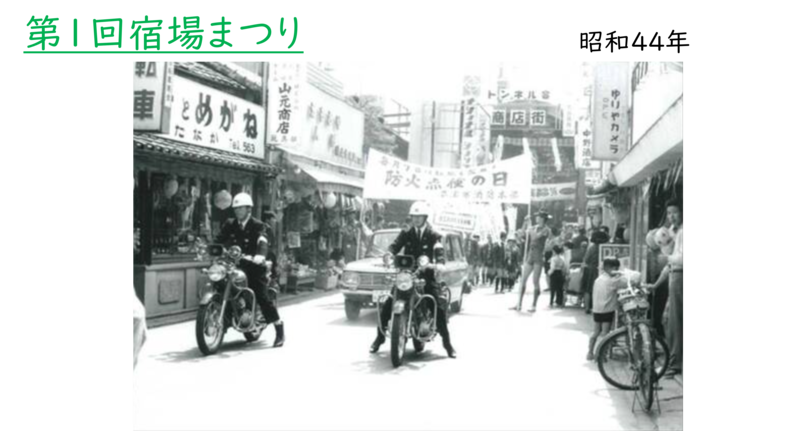 昭和時代に行われた第1回宿場まつりの様子