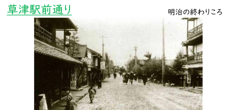 明治時代の草津駅前通りの様子