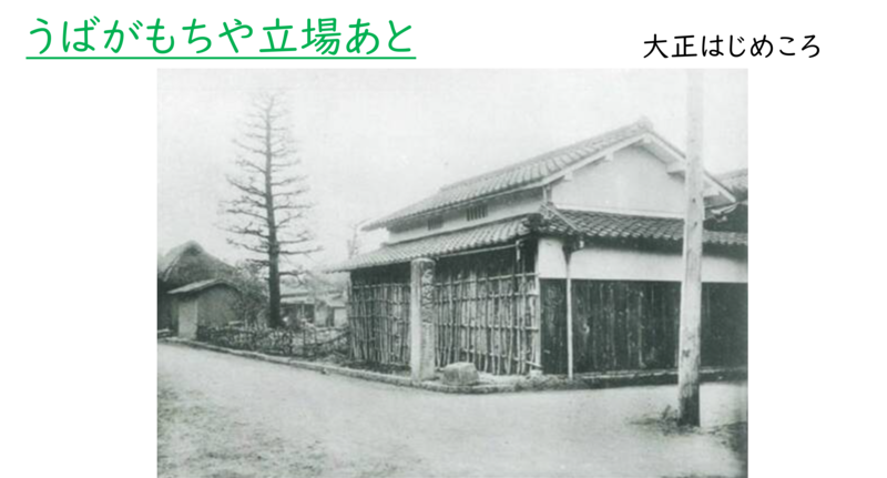 大正時代のうばがもちや立場あと