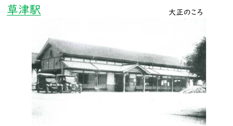 大正時代の草津駅の様子