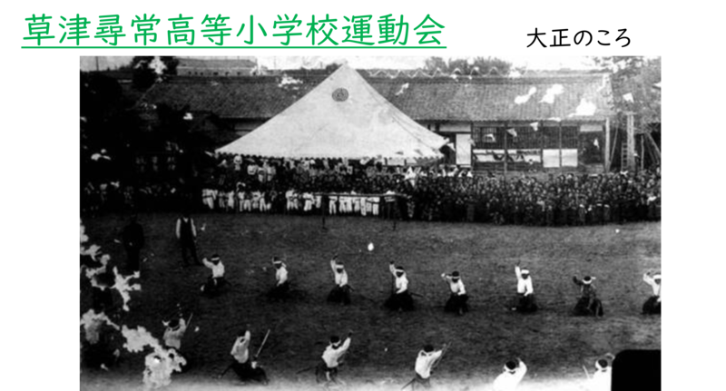 大正時代の草津尋常高等小学校運動会の様子