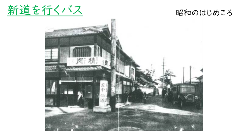 昭和時代の新道を行くバスの様子