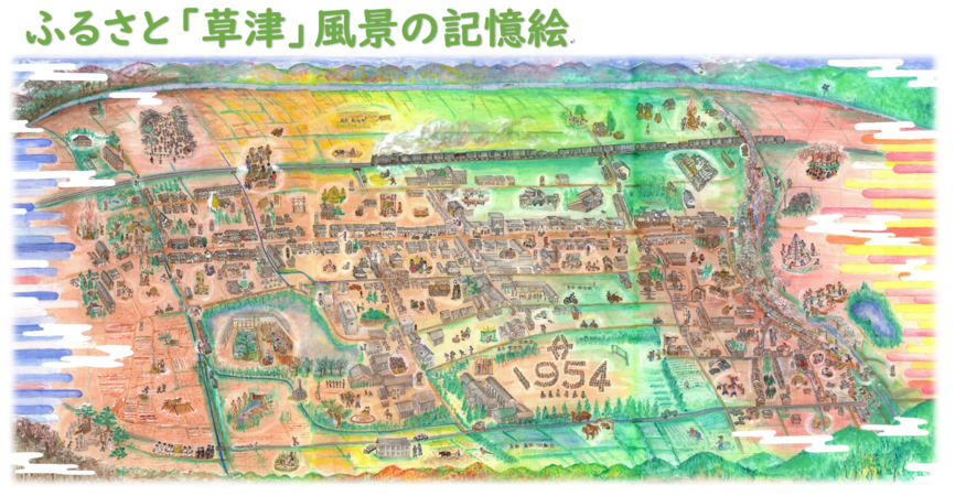 ふるさと「草津」風景の記憶絵