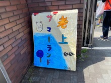 老上サマーランドの看板の写真