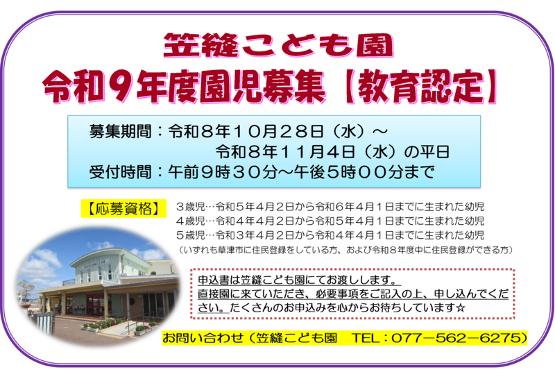 笠縫こども園令和9年度園児募集（教育認定）