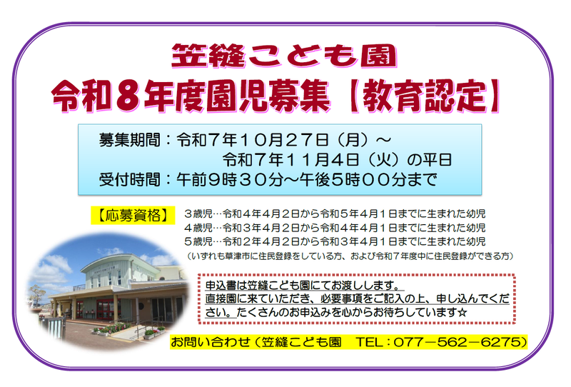 笠縫こども園令和8年度園児募集(教育認定)