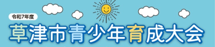 草津市青少年育成大会