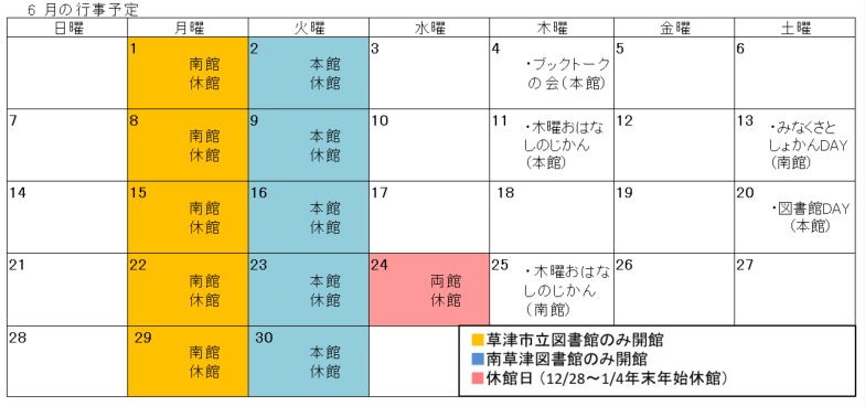 図書館行事カレンダー（6月）　開館日など詳しいことはお問い合わせください