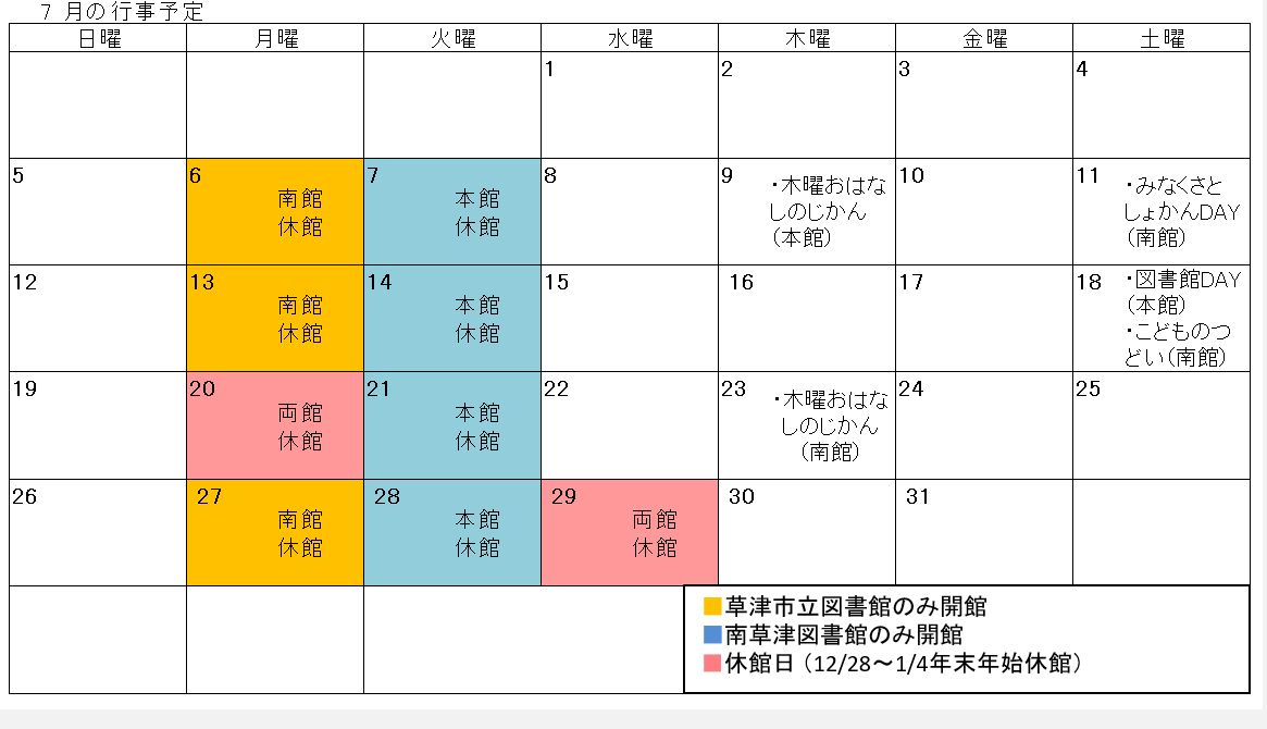 図書館行事カレンダー（7月）　開館日など詳しいことはお問い合わせください