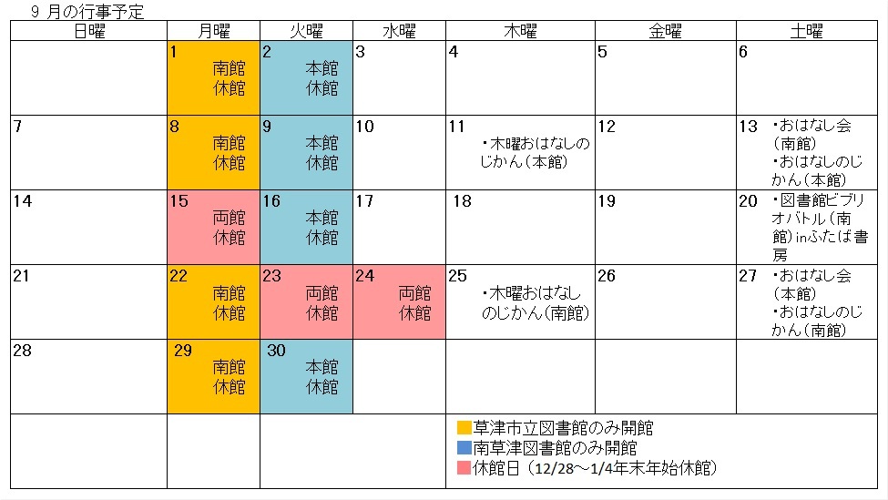 図書館行事カレンダー（9月）
