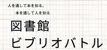 人を通して本を知る　本を通して人を知る　図書館ビブリオバトル