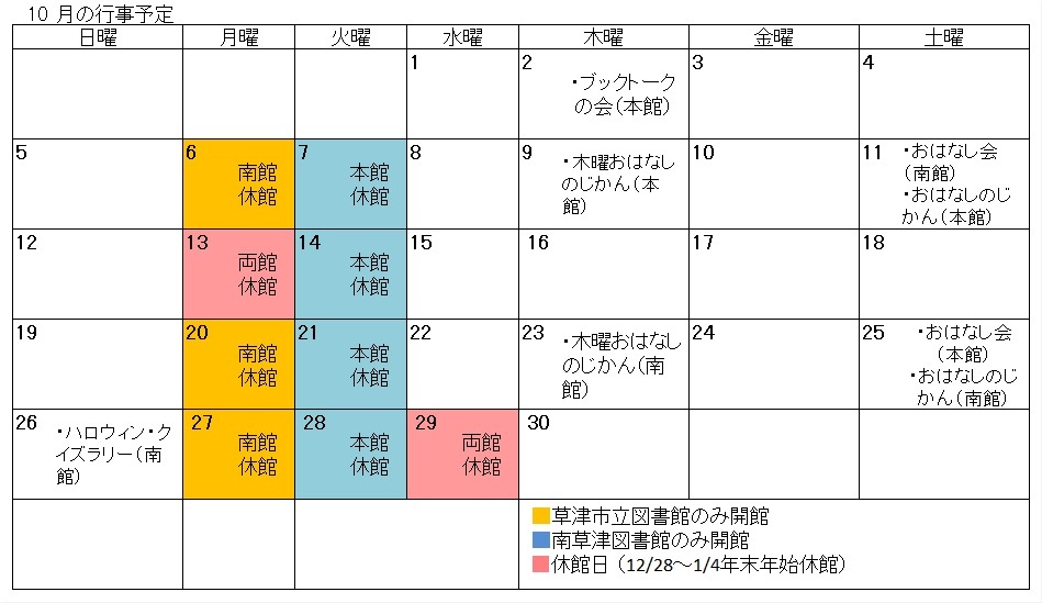 図書館行事カレンダー(10月)詳しくはお問い合わせください。