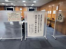 前回の期日前投票所の様子です