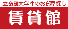 賃貸館ホームページへリンクします