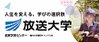 放送大学　滋賀学習センターのホームページにリンクします