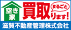 滋賀不動産管理株式会社のぺージにリンクします