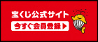 宝くじ公式サイトにリンクします