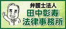 弁護士法人　田中彰寿法律事務所のホームページにリンクします