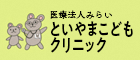 医療法人みらい といやまこどもクリニックのホームページにリンクします