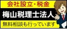 梅山税理士法人のホームページへリンクします