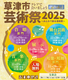 草津市芸術祭2024のチラシ表面の画像