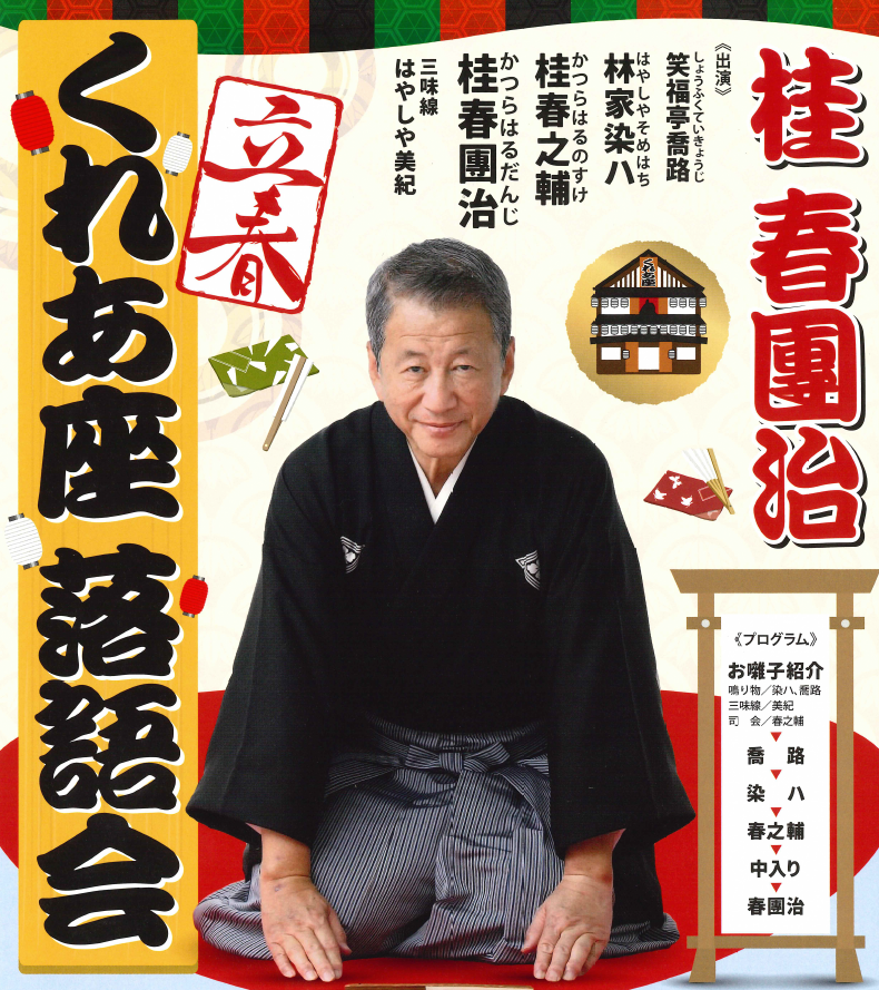 立春くれあ座落語会チラシの画像
