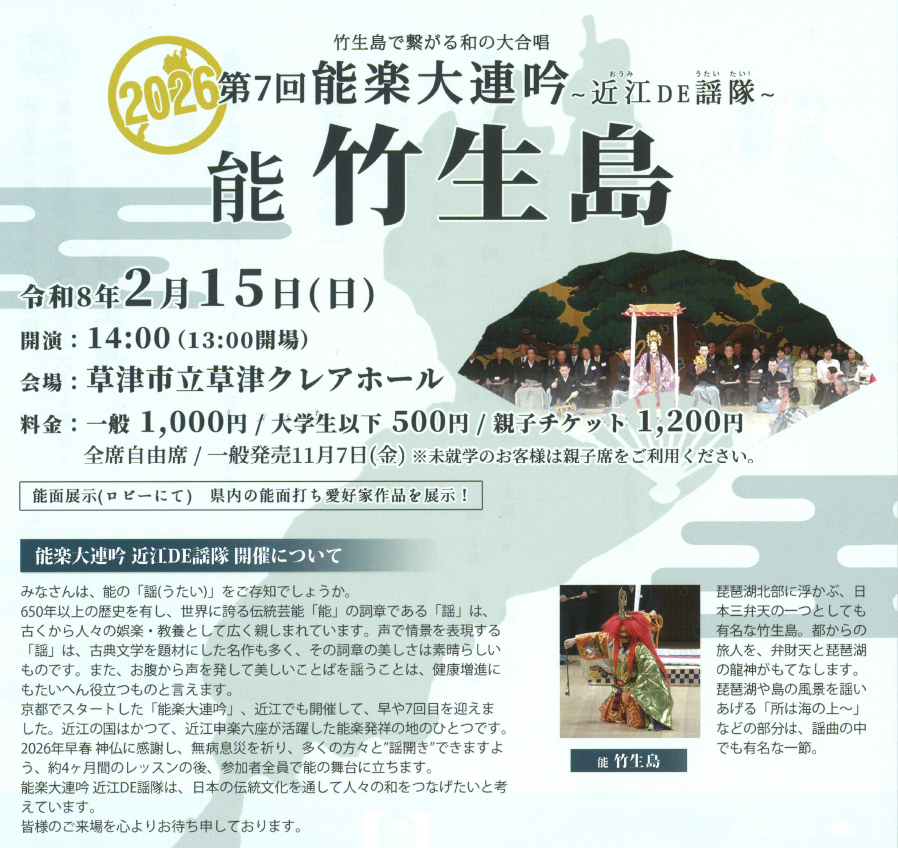 2025第6回能楽大連吟　近江DE謡隊　能　竹生島のチラシ画像