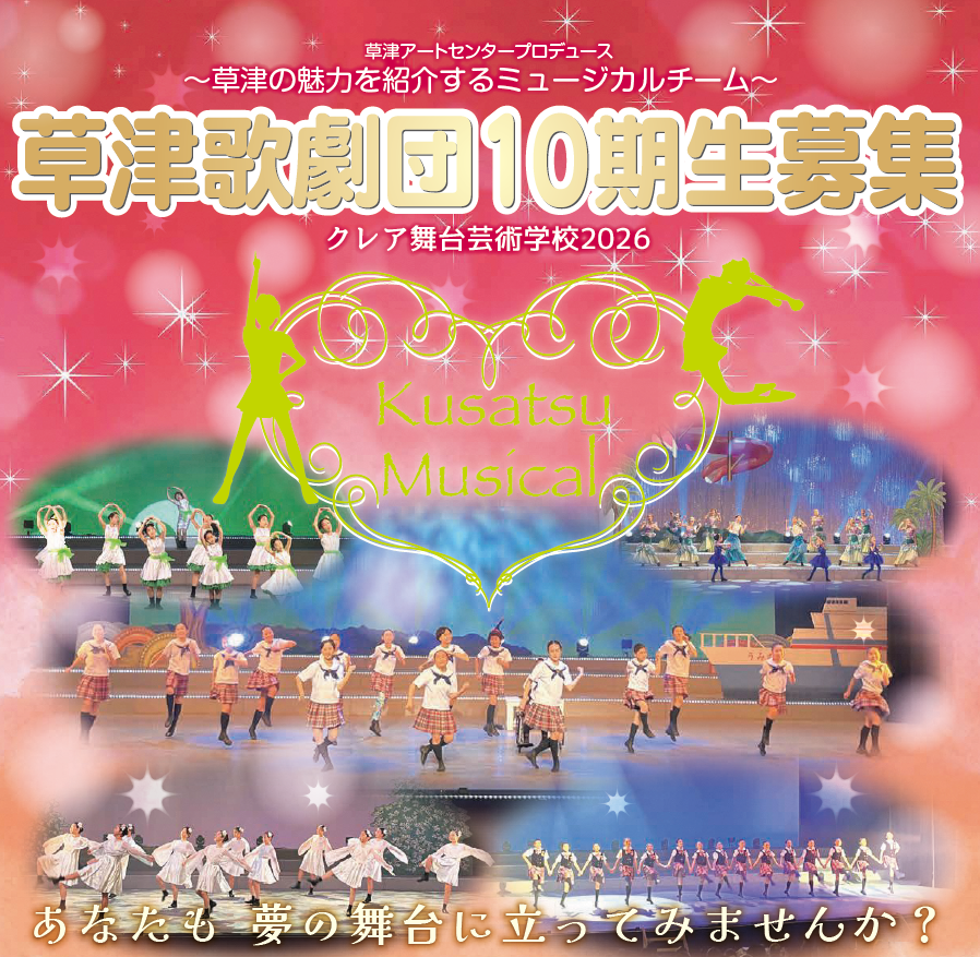 草津歌劇団10期生募集