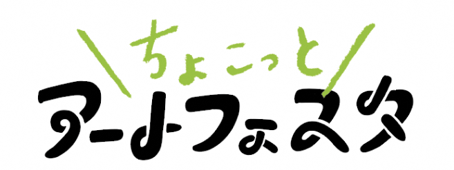 ちょこっとアートフェスタのロゴ