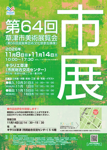 第62回草津市美術展覧会の画像