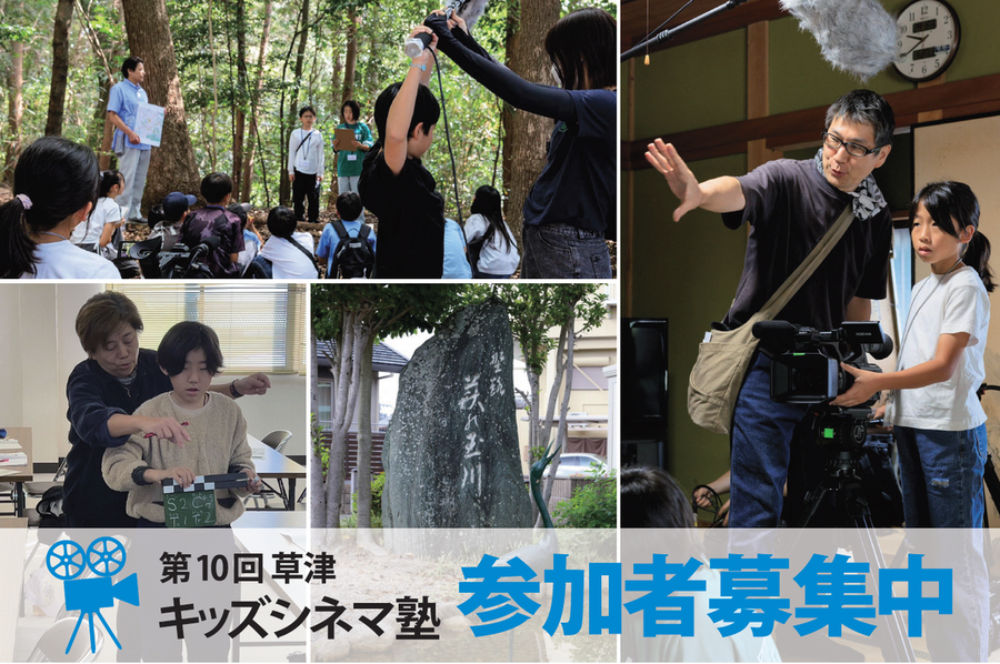 第10回草津キッズシネマ塾