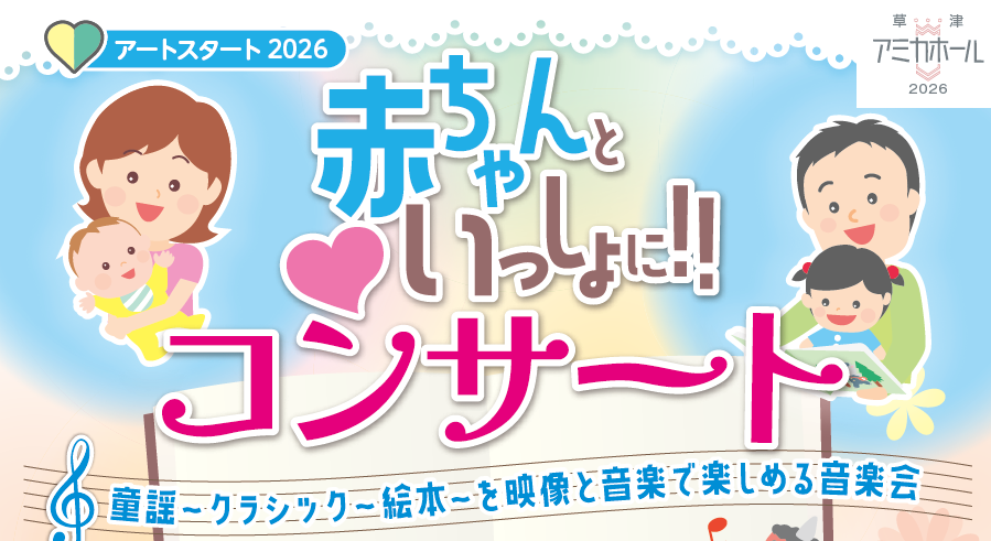 赤ちゃんといっしょにコンサート