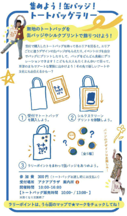 集めよう!缶バッジ!トートバッグラリーの企画説明