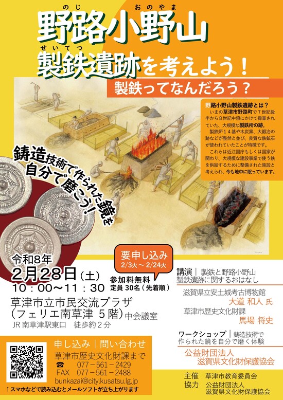 チラシ画像「野路小野山製鉄遺跡を考えよう！」。詳細は下記PDFをご確認ください。