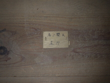 史跡草津宿本陣　番付札がついた床板