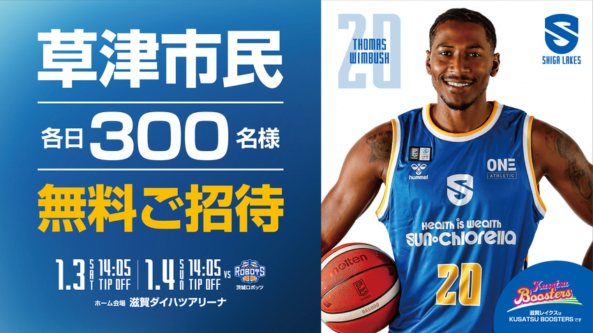 滋賀レイクス　草津市民招待デー