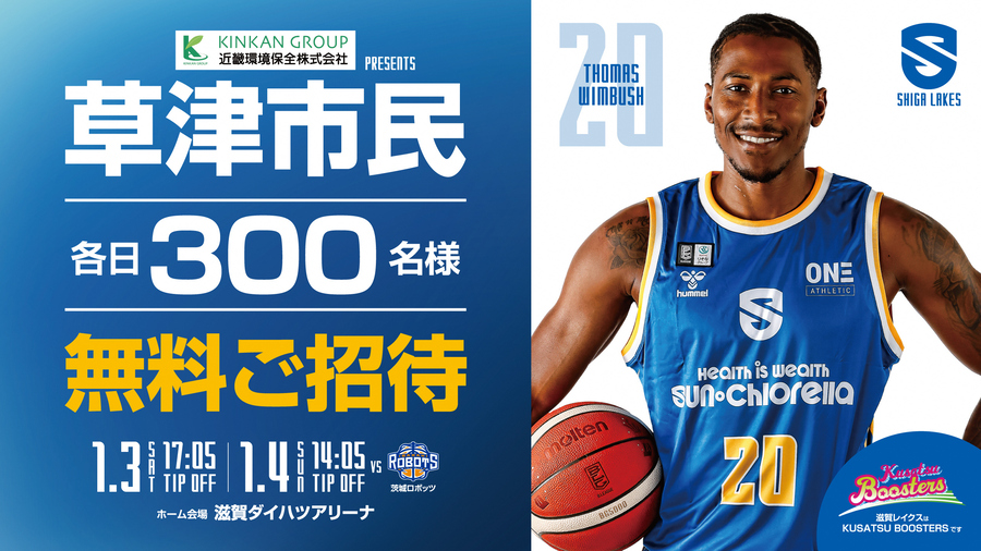 滋賀レイクス 草津市民招待デー