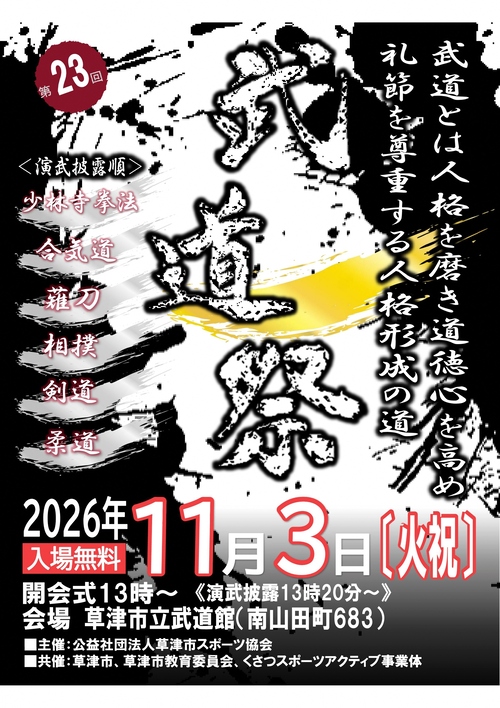 第23回武道祭チラシ