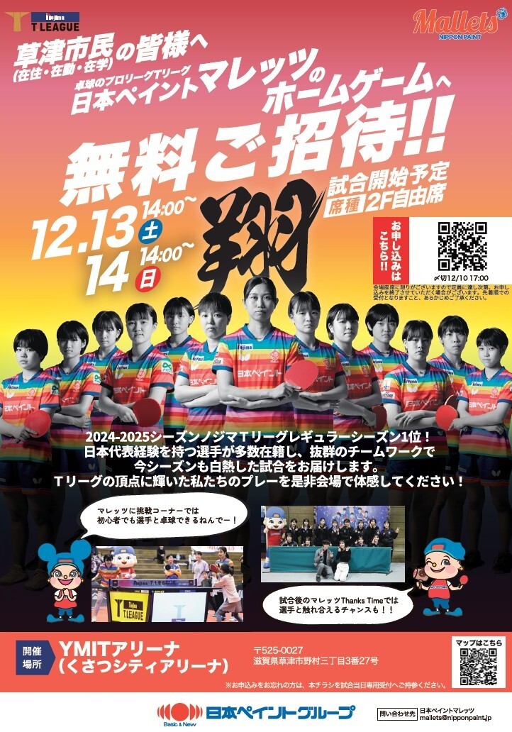 東レアローズ滋賀　草津市民無料招待