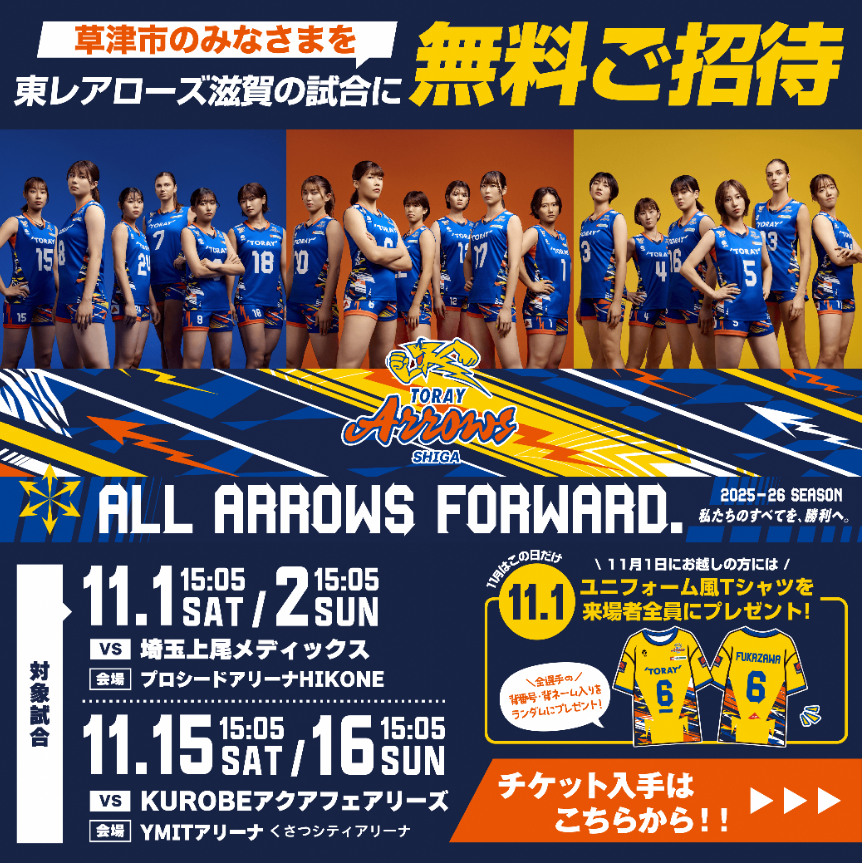 東レアローズ無料招待のチラシ画像