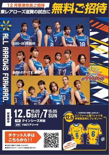 東レアローズ滋賀 草津市民無料招待